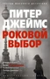 Роковой выбор (мягкая обложка) 1280655584