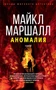 Аномалия (Майкл Маршалл и др.) 732912093
