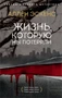 Жизнь, которую мы потеряли (мягкая обложка) 1932447555