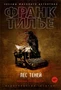 Лес теней (твердый) 1864438253