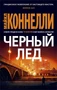 Черный лед (мягкая обложка) 934224276