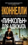 "Линкольн" для адвоката (мягкая обложка) 628759546
