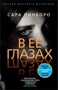 В её глазах (мягкая обложка) 525680557