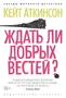 Ждать ли добрых вестей? 268355265