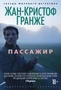 Пассажир (Звезды мирового детектива) 1238037956