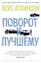 Поворот к лучшему (архив) 864632599