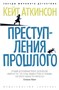 Преступления прошлого (архив) 1784851631