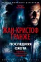 Последняя охота (твердый) 1416765682