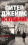 Искушение (мягкая обложка) 773224346