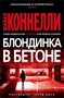Блондинка в бетоне (твердый) 603290329