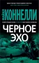 Черное эхо (мягкая обложка) 299690729