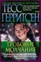 Гробовое молчание (твердый) 1697096200