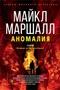 Аномалия (Майкл Маршалл Смит и др.) 642946064
