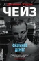 Сильнее денег (мягкая обложка) 1356093103