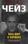 Весь мир в кармане (мягкая обложка) 1356738329