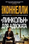 "Линкольн" для адвоката (твердый) 1562165496