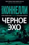 Черное эхо (твердый) 971315715