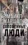 Соломенные люди (мягкая обложка) 1093389921