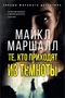 Те, кто приходят из темноты (Майкл Маршалл Смит и др.) 181766194