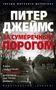 За сумеречным порогом (мягкая обложка) 1444970660