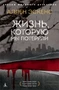 Жизнь, которую мы потеряли (твердый) 897530280