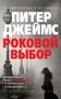 Роковой выбор (твердый) 1011073818