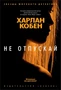 Не отпускай (твердый) 938145706