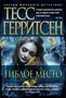 Гиблое место (твердый) 1003918830