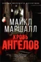 Кровь ангелов (твердый) 2082999697