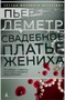 Свадебное платье жениха (Звезды мирового детектива) 1609471472