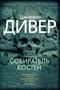 Собиратель костей (твердый) 1151755231