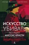 Искусство убивать. Расследует миссис Кристи (мягкая обложка) 307800796