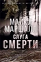 Слуга смерти (твердый) 1113329416