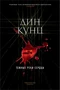 Темные реки сердца 1967700374