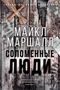 Соломенные люди (твердый) 781094772