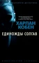 Единожды солгав (мягкая обложка) 222148876