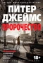 Пророчество (твердый) 1679471673