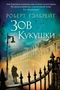 Корморан Страйк. Книга 1. Зов Кукушки (архив) 1930942737