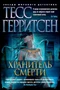 Хранитель смерти (твердый) 2015642136