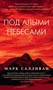 Под алыми небесами (Азбука-бестселлер) 476166673