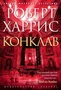 Конклав (Звезды мирового детектива) 1261532710
