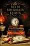Во всем виновата книга. Рассказы о книжных тайнах и преступлениях, связанных с книгами 1583147664