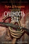 Сущность зла 1156714228