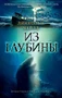 Из глубины (мягкая обложка) 977696255