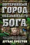 Потерянный город Обезьяньего бога 533185085