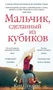 Мальчик, сделанный из кубиков 1903065826