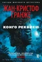 Конго Реквием (твердый) 206833805