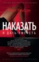 Наказать и дать умереть (мягкая обложка) 34654375
