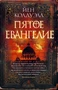 Пятое Евангелие (твердый) 2077346860