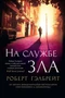 Корморан Страйк. Книга 3. На службе зла (архив) 117401399